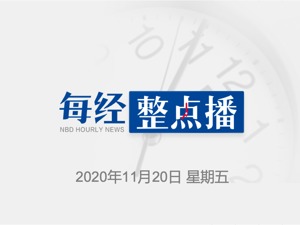 每经8点丨超1.7亿私家车主受惠！车检新规实施：10年内仅检2次；欧洲再次成为新冠疫情震中，每17秒就有一人病亡