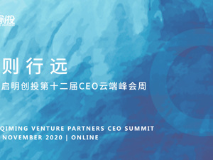 直播｜2020启明创投第十二届CEO云端峰会周——医疗健康论坛