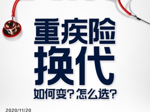 重疾险换代，新产品最快本月上市！拆解四大类变化，一文解决“选择困难症”