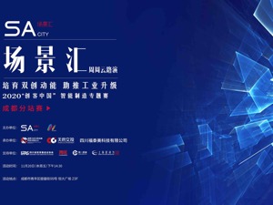 场景汇周周云路演丨正在直播：2020“创客中国”智能制造专题赛