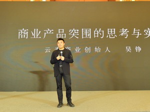 云泰商业CEO吴铮：“小”“专”“贵”是解决行业痛点的突破方向