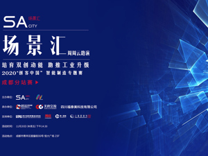 场景汇·周周云路演｜2020创客中国“智能制造”专题赛