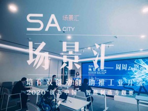 数字经济助力智能制造创新升级，八家企业齐聚场景汇路演！