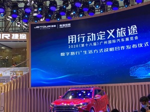 捷途与腾讯系车联网企业达成合作 奇瑞汽车再扩智能“朋友圈”