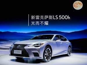 新LS 87.8万元起售 或助推雷克萨斯全年销量突破21万辆