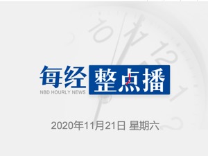 每经22点 | 韩俊、毛伟明分别出任吉林、湖南省政府党组书记；满洲里市公告：全体市民进行核酸检测，学校等暂停教学