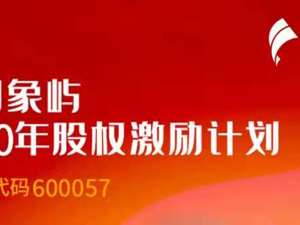 这家供应链巨头推6450万股股权激励 考核目标每股收益同比增速达20%