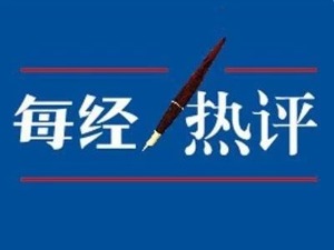 每经热评丨防范“逃废债”需有效保障中介机构独立性