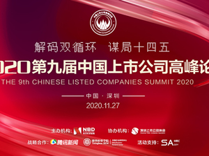2020第九届中国上市公司高峰论坛