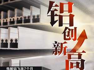 电解铝价狂飙7个月，企业大喊给力！股价业绩还要齐飞多久？上下游分利不均已埋隐患