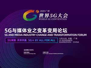 直播｜5G与媒体业之变革、变局论坛