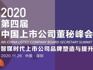 百余董秘赴会深圳，共论品牌经营之道