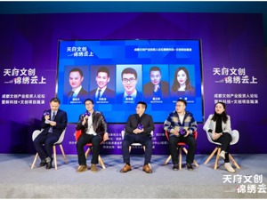 “天府文创 锦绣云上” 新科技+文创项目投融资路演专场活动圆满落幕！