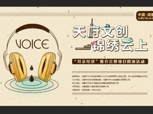 天府文创 锦绣云上|成都“耳朵经济”推介会成功举办 推进声音产业发展
