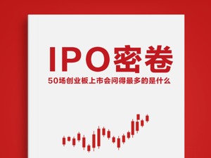 数读丨50场创业板上市会，问得最多的是什么？“IPO密卷”揭晓答案
