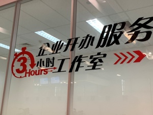 候选案例：武侯区大力推行企业开办“3小时”办结