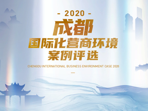 2020年成都国际化营商环境案例评选