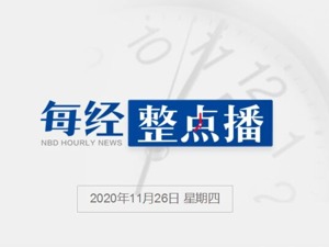 每经15点丨孟晚舟引渡案证人曾召开联席会议，但查无记录；四川一幼儿园50余名学生感染诺如病毒；韩国二次新冠感染病例病毒基因不同