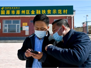 凝聚金融力量 决胜脱贫攻坚