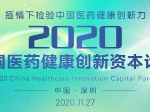 疫情后医药创新路在何方？11月27日，与业内大咖不见不散