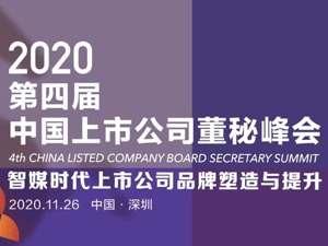 盛况空前！2020第四届中国上市公司董秘峰会在深圳召开