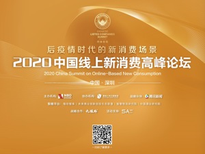 重磅发布｜2020十大消费创新案例评选揭晓