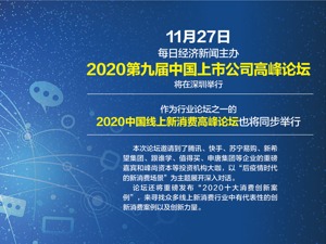 行业大咖齐聚深圳 2020中国线上新消费高峰论坛今日举行