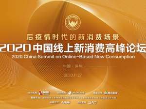 直播｜2020中国线上新消费高峰论坛