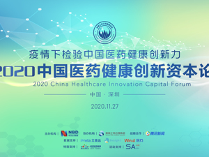 直播｜2020中国医药健康创新资本论坛
