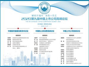 2020第九届中国上市公司高峰论坛今日举行 解码“双循环”新征程抓住新机遇