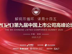 直播｜2020第九届中国上市公司高峰论坛