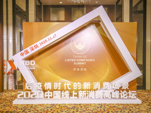 专家“论道” 2020中国线上新消费高峰论坛登场