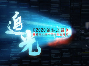 《2020强影之路》：四大维度十大要点，读透中国电影翻盘大戏