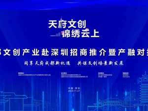 直播｜成都文创产业赴深圳招商推介暨产融对接会