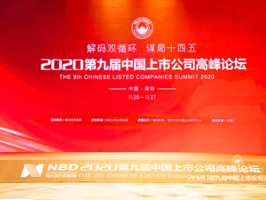 刚刚！2020第九届中国上市公司高峰论坛·宏观论坛拉开大幕