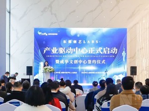 助力文创新经济发展 成都成华区东郊创艺Labs·产业驱动中心启动