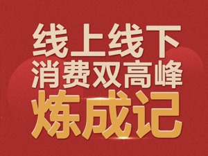 8亿“尾款人”6亿“出游人”总有一款适合你！19个关键指标看中国线上线下双高峰如何炼成？