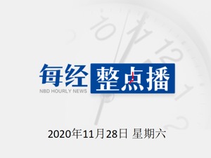 每经15点｜中国邮政：不存在出口美国邮件因信息不全被拒绝入境的情形；新冠和流感出现合并感染，张文宏：不要感到恐惧
