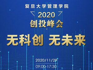 直播｜无科创 无未来——复旦大学管理学院2020创投峰会