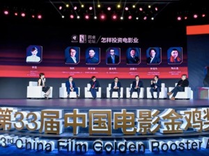 从金鸡论坛看投资新趋势，中国电影如何奔向“千亿”市场？