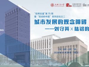 直播｜城市发展的观念障碍——刘守英、陆铭的对话