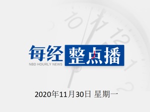 早财经 | 今年我国快递业务量已超700亿件，超过去年全年；美国务院开启权力移交程序；华春莹连发三推为藏族小伙丁真“打call”