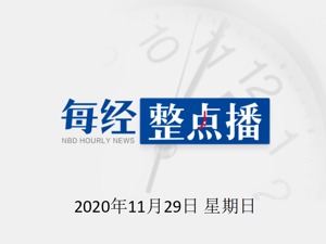 每经21点丨美国务院开启权力移交程序， 蓬佩奥证实：特朗普下了指示；专家解读：18岁男生迎娶14岁女生，父母涉嫌违法