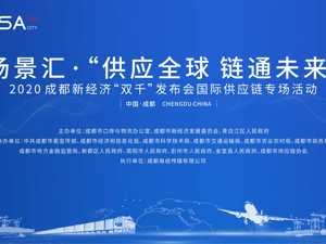 正在直播：场景汇·“供应全球 链通未来”2020成都新经济“双千”发布会国际供应链创新应用专场