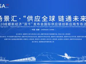 直播丨2020成都新经济“双千”发布会国际供应链创新应用专场