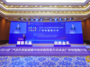 市场采购贸易方式试点影响力扩大 成都金牛赴广州专题推介