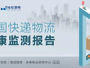 中国快递物流健康监测报告｜中转/运输延误问题集中 榜眼之争仅“1亿票”之差