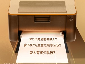 最高收费80万、要“解放金融民工”，做IPO生意的“最牛打印店”上市还有多少坎要迈？