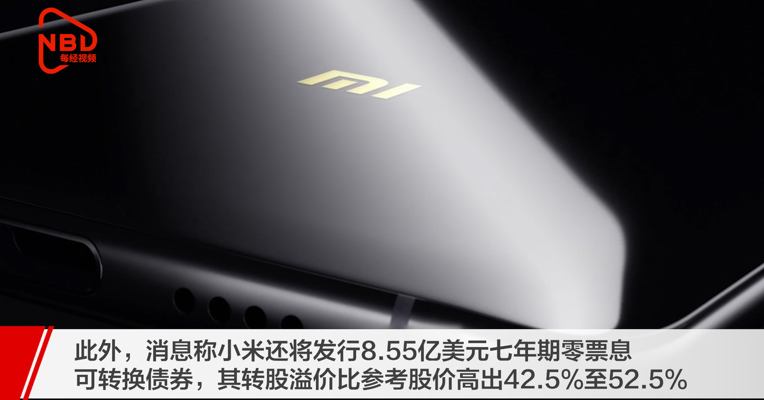 小米集团在港短暂停止交易，公司回应了！消息称其将增发10亿股并发行可转债，总融资最高40亿美元