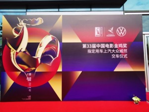 上汽大众大型豪华商务MPV威然助力第33届金鸡奖颁奖盛典